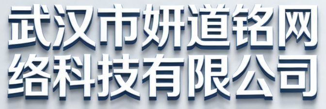 武汉市妍道铭网络科技有限公司